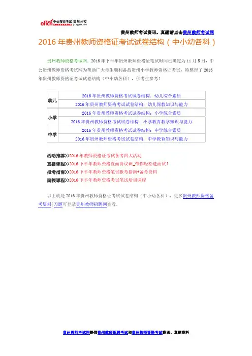 2016年贵州教师资格证考试试卷结构(中小幼各科)