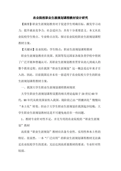 农业院校职业生涯规划课程教材设计研究