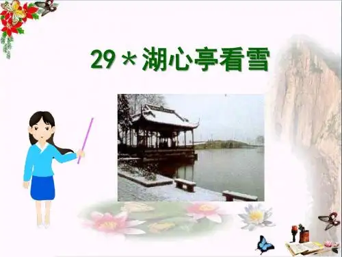 《湖心亭看雪》PPT课件8