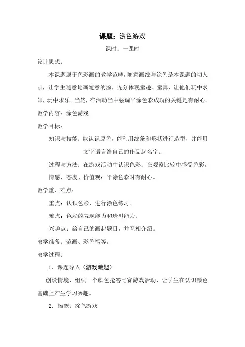 一年级美术《涂色游戏》教案