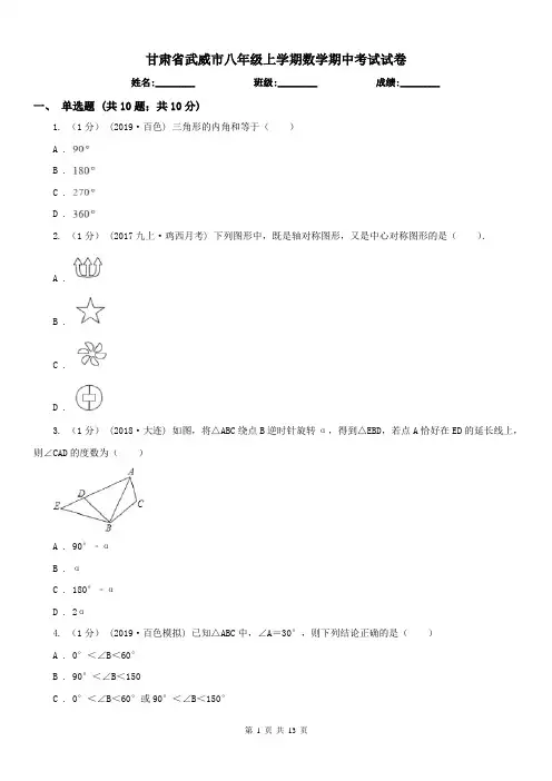 甘肃省武威市八年级上学期数学期中考试试卷 2