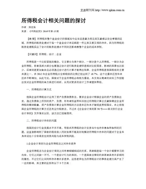 所得税会计相关问题的探讨