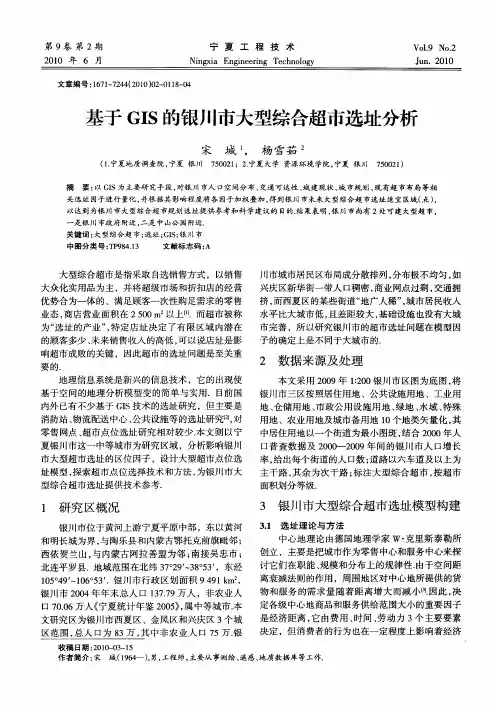 基于GIS的银川市大型综合超市选址分析