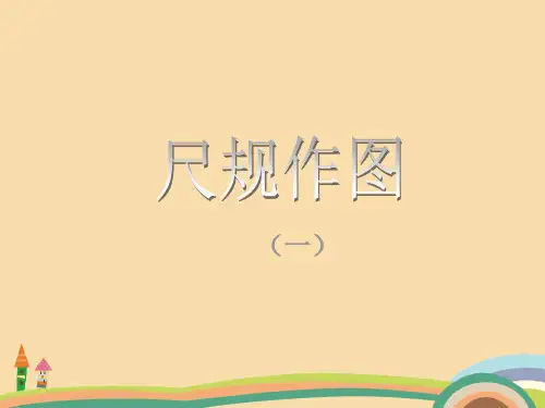 八年级数学人教版尺规作图PPT优秀课件