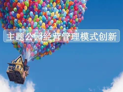 主题公园创新