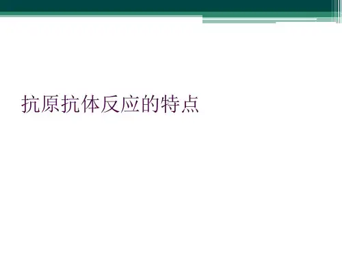 抗原抗体反应的特点