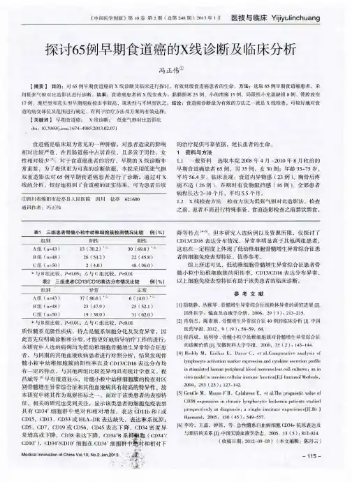 探讨65例早期食道癌的X线诊断及临床分析