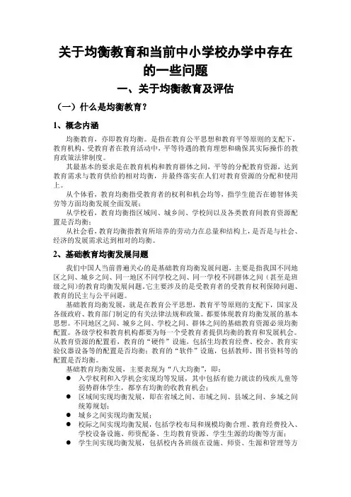 关于均衡教育和当前中小学校办学中存在的一些问题