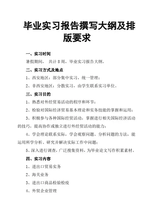 毕业实习报告撰写大纲及排版要求