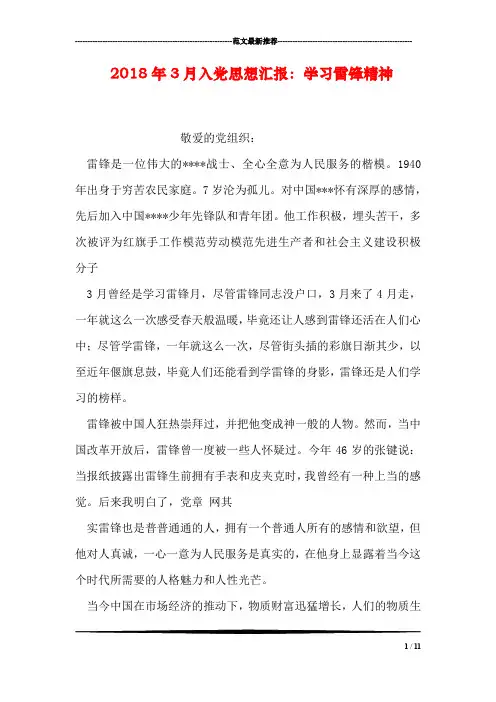 2018年3月入党思想汇报：学习雷锋精神