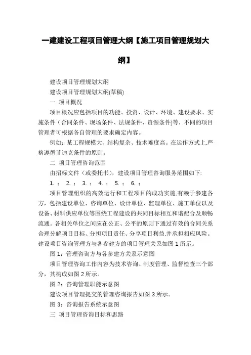 一建建设工程项目管理大纲【施工项目管理规划大纲】