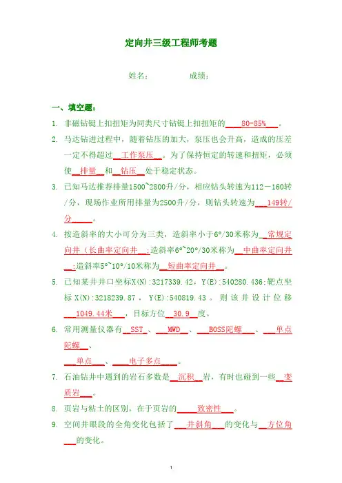 石油行业定向井工程三级题库有答案