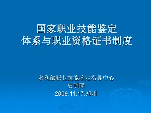国家职业技能鉴定体系与职业资格证书制度汇编(共 63张PPT)
