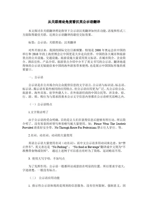 从关联理论角度看汉英公示语翻译