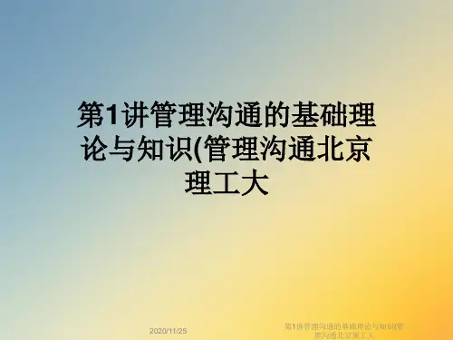 第1讲管理沟通的基础理论与知识(管理沟通北京理工大