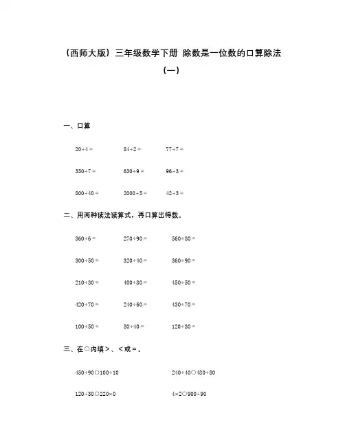 春西师大版数学三下3《除数是一位数的口算除法》word教案1