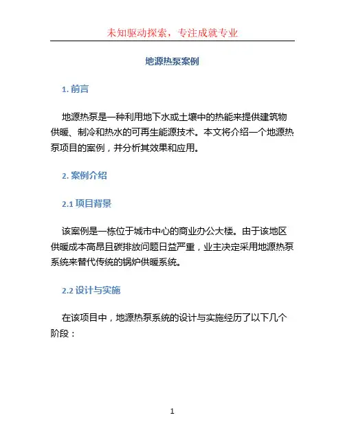 地源热泵案例 2