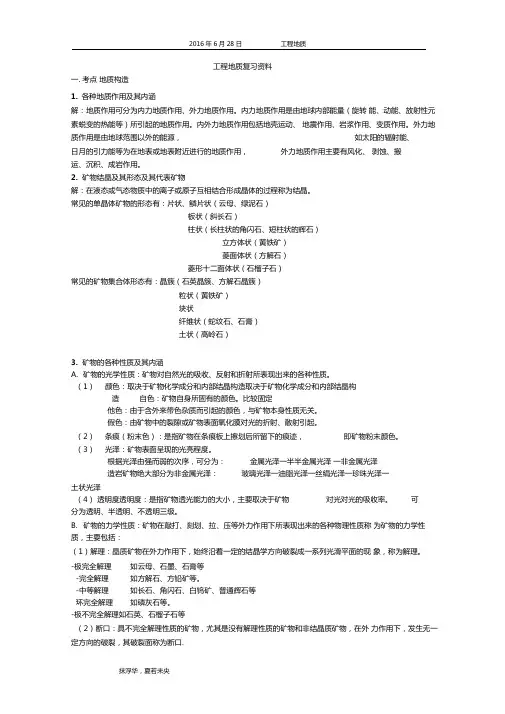 工程地质复习资料珍藏版