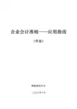 企业会计准则——应用指南