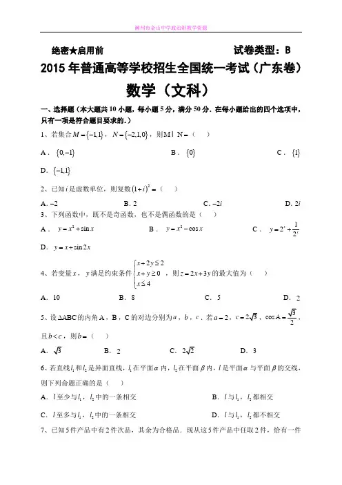 2015年高考试卷(广东卷)-文数试题及答案