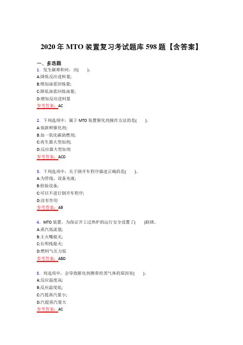 精选最新版2020年MTO装置考核复习题库598题(答案)