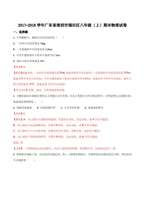 广东省深圳市福田区2017-2018学年八年级上学期期末考试物理试题(解析版)
