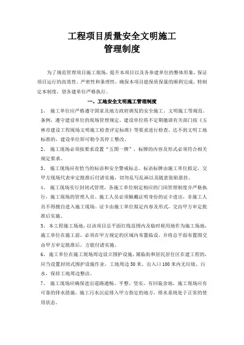 工程项目质量安全文明施工管理制度