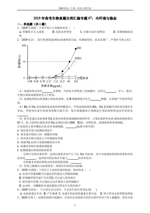2019年高考生物真题分类汇编专题07内环境与稳态
