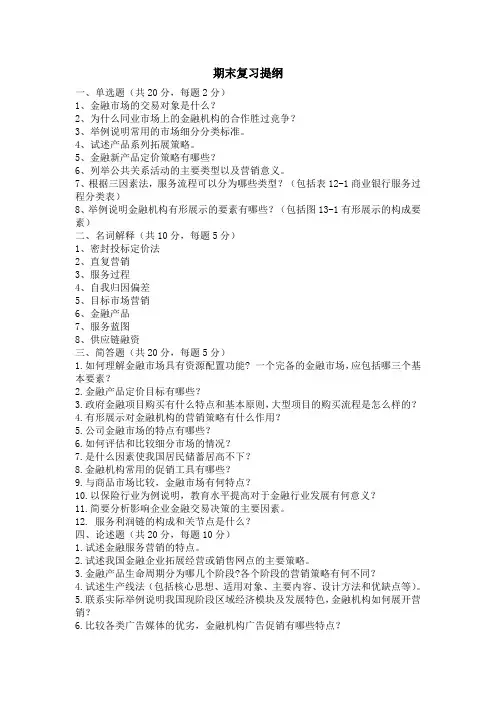 《金融营销》复习提纲