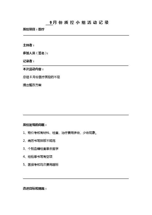 内一科 质 控 小 组 活 动 记 录