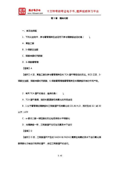 全国硕士研究生考试农学门类联考植物生理学与生物化学题库(章节题库-糖类代谢)【圣才出品】