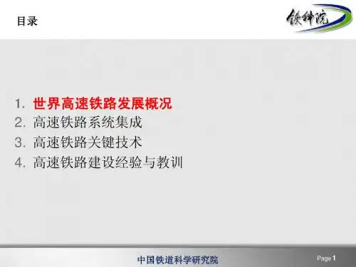 世界高速铁路发展概况