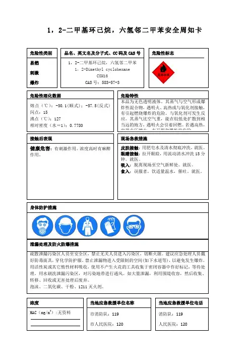 1,2-二甲基环己烷,六氢邻二甲苯安全周知卡、职业危害告知卡、理化特性表