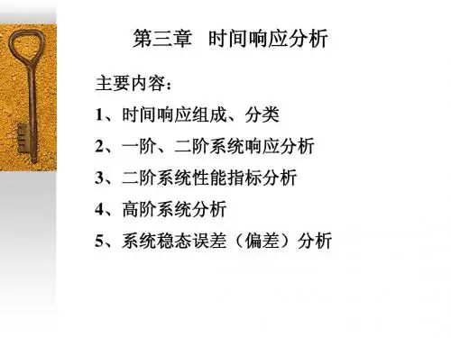 第三章_系统时域响应分析