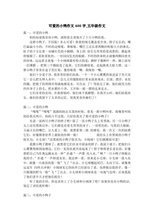 可爱的小鸭作文400字_五年级作文