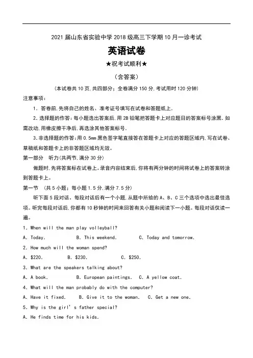 2021届山东省实验中学2018级高三下学期10月一诊考试英语试卷及答案