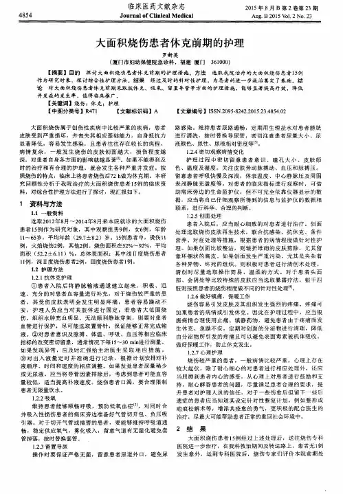 大面积烧伤患者休克前期的护理