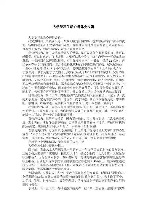 大学学习生活心得体会5篇