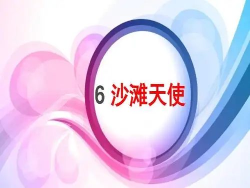 新S版二年级语文下册6.海滩天使PPT