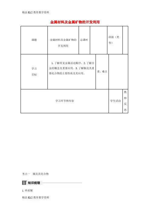 【配套K12】[学习]四川省宜宾市一中2017-2018学年高中化学下学期第13周《金属材料及金属矿