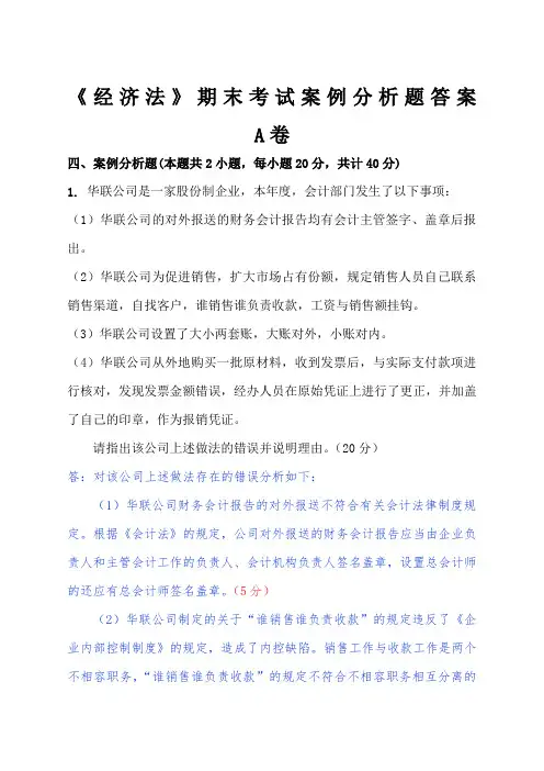 经济法期末考试案例分析题答案