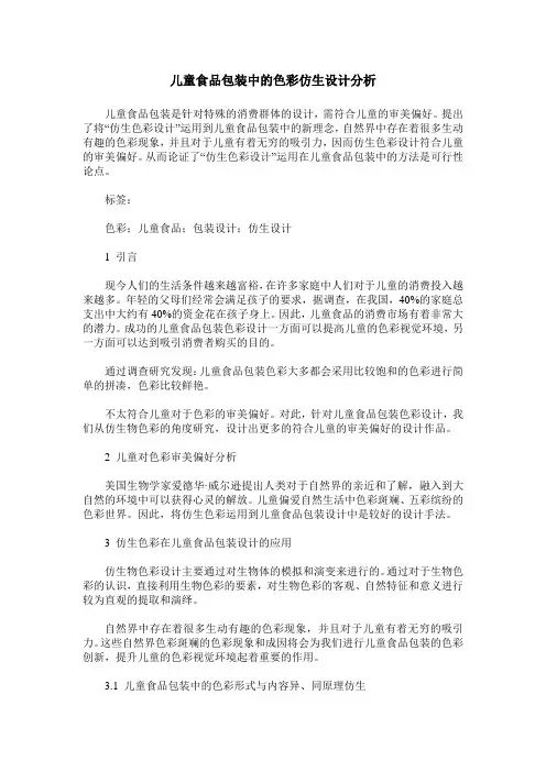 儿童食品包装中的色彩仿生设计分析