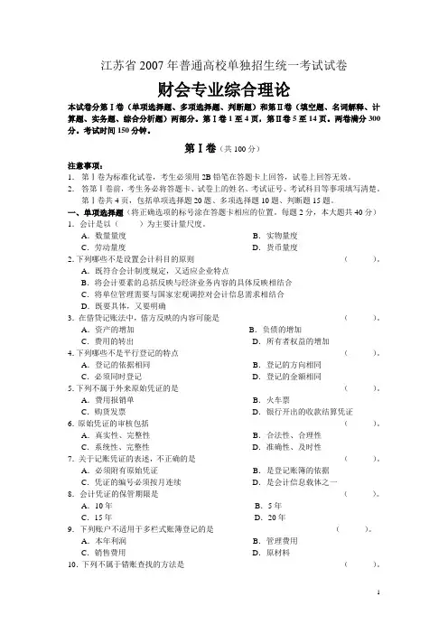 江苏省2007年普通高校单独招生统一考试试卷财会综合