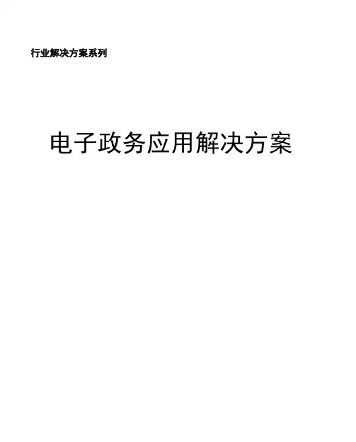 电子政务应用解决方案