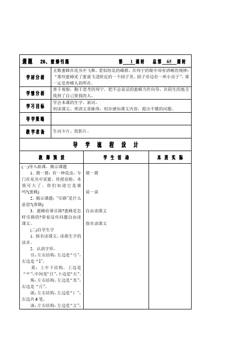 人教版小学语文二年级下《蜜蜂引路》2课时表格式优秀教学设计