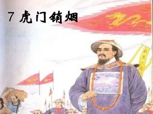 苏教版四年级上册《虎门销烟》第一课时PPT课件
