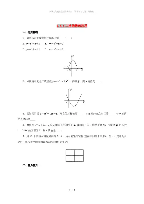 九年级数学下册第2章二次函数2.4二次函数的应用2.4.1二次函数的应用同步练习新版北师大版