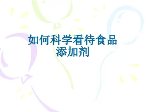 如何科学看待食品添加剂
