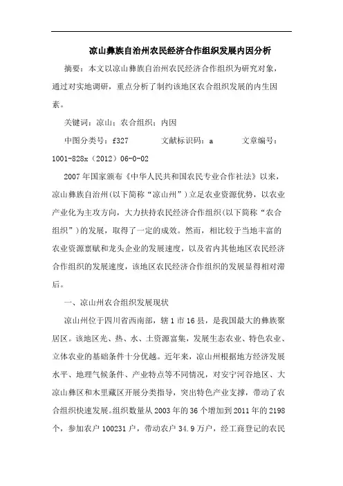 凉山彝族自治州农民经济合作组织发展内因分析