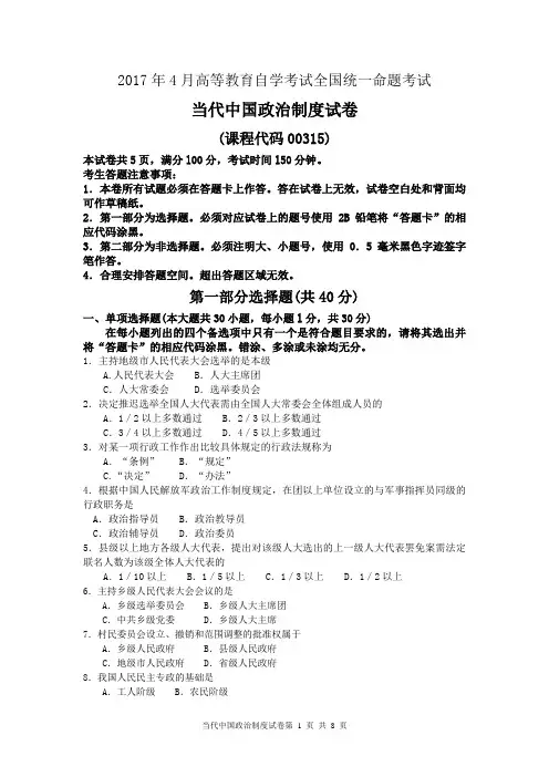 2017年4月自考当代中国政治制度00315试卷及答案解释完整版